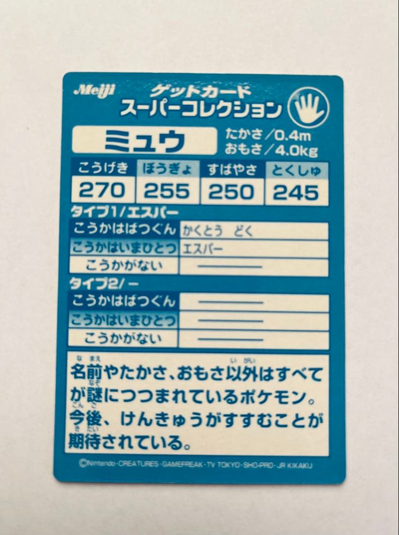 ポケモン　ゲットカード　スーパーコレクション　ミュウ　明治