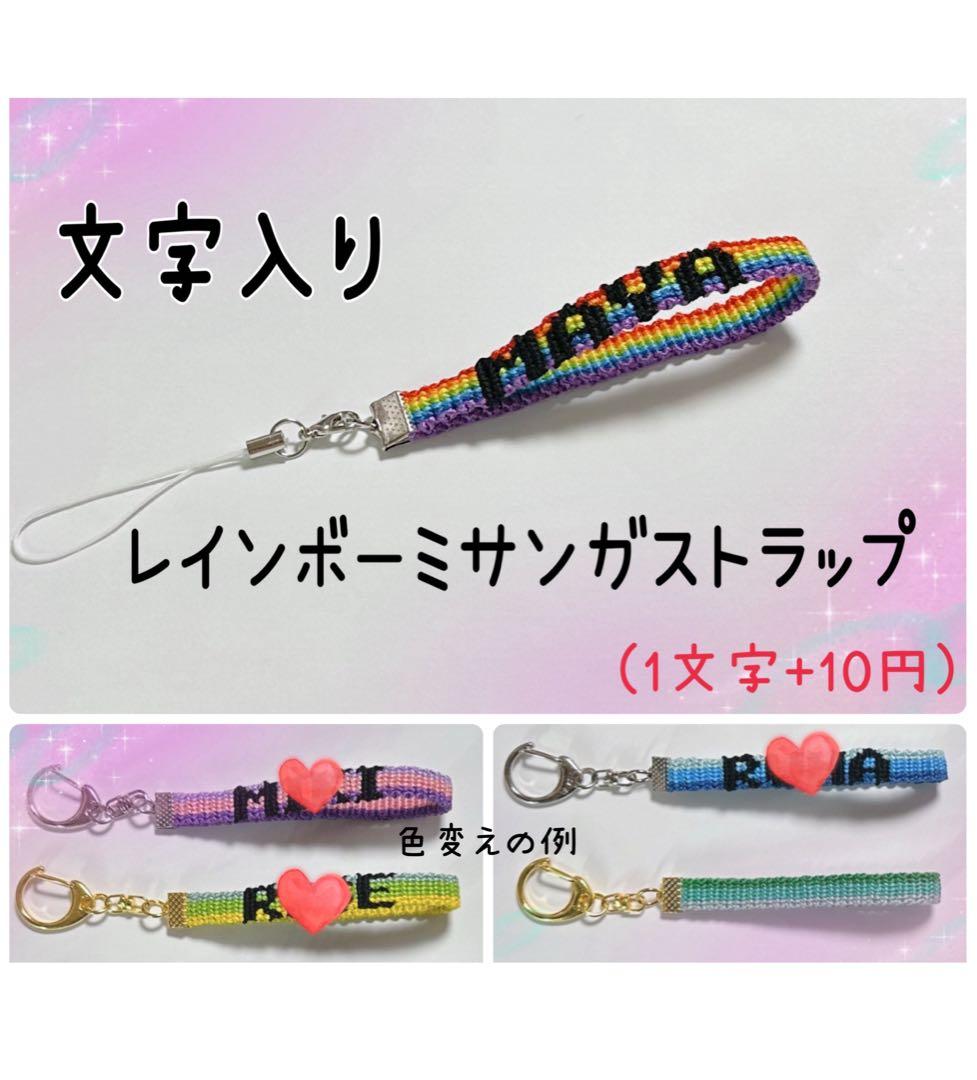 文字入り レインボーミサンガストラップ