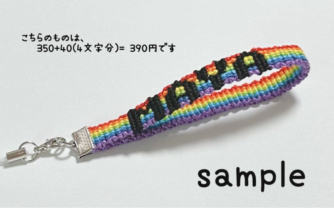 文字入り レインボーミサンガストラップ
