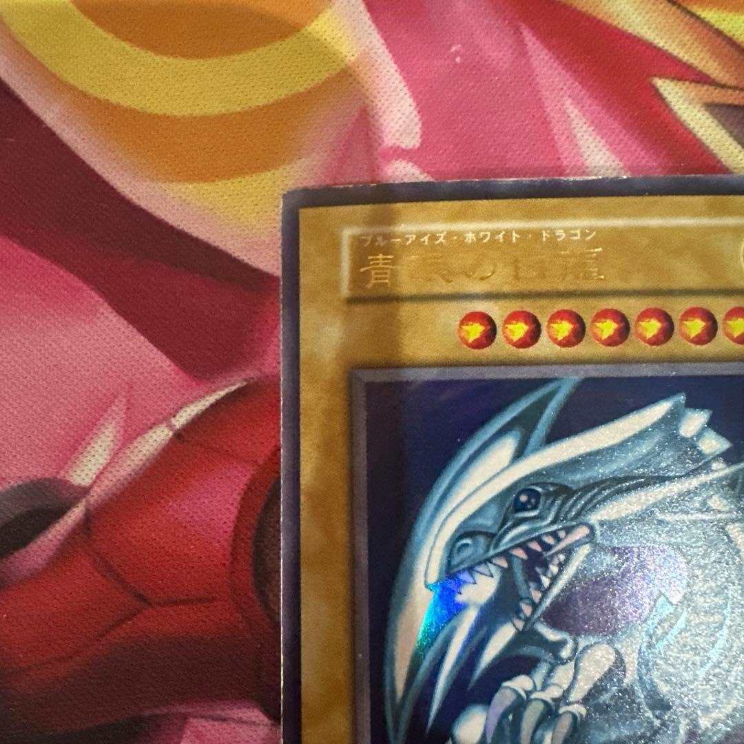 青眼の白龍 初期ウルトラ