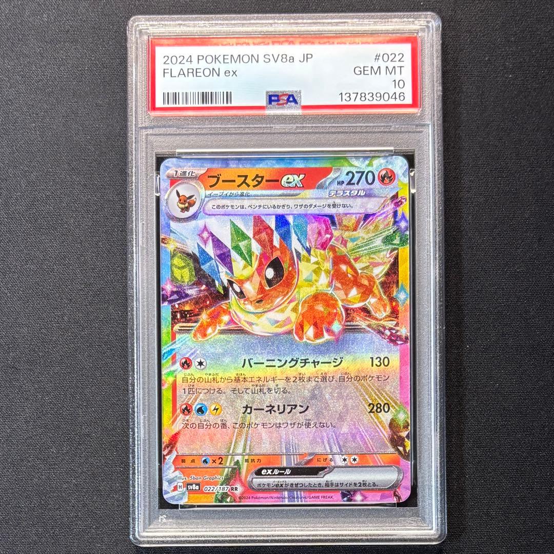 ブースターex RR SV8a テラスタルフェスex 022/187 PSA10