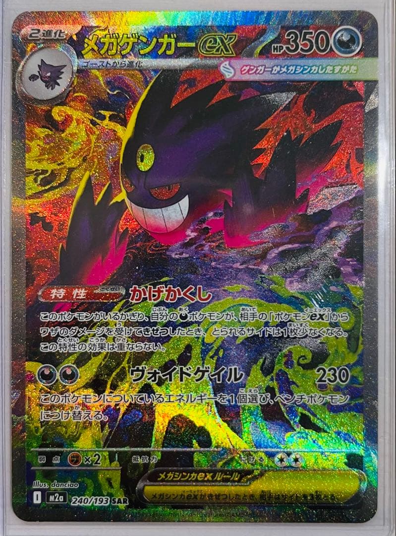 メガゲンガーex SAR(20分前自引き)