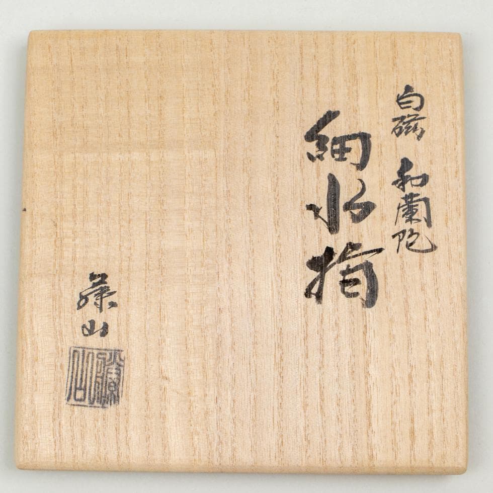 加藤藤山 白磁 和蘭陀 水指 共箱／茶道具