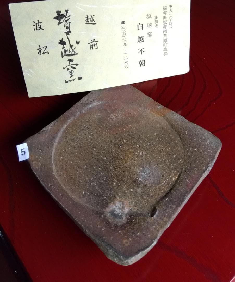 越前焼名工　白越不朝　塩越窯自然灰釉究極美逸品ぐい呑み湯呑3種茶托セットNo:５