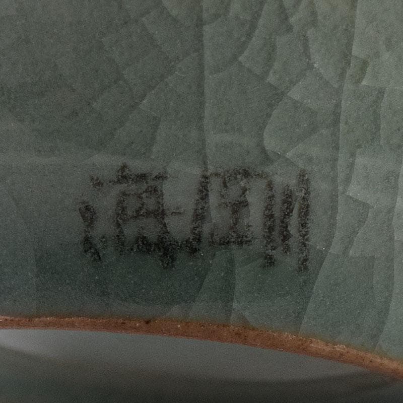 韓国人間文化財　柳海剛（柳根瀅）作　高麗青磁　象嵌鶴文　茶入　共箱　V　7835