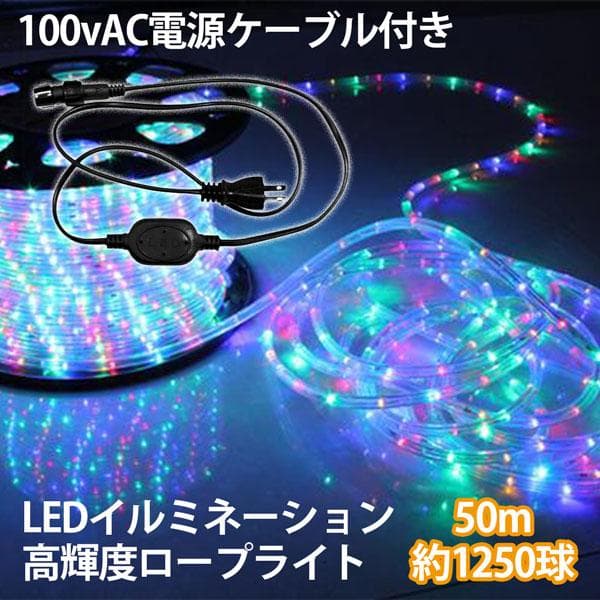 10個セット！AC電源ケーブル付LEDロープライト イルミネーション 50m