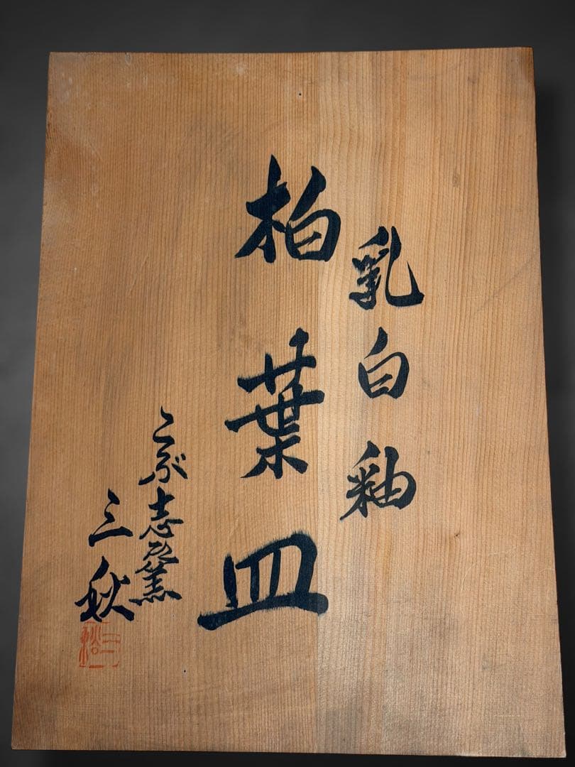 #乳白釉 『柏葉皿』こぶ志窯 山岡 三秋/ 共布 共箱