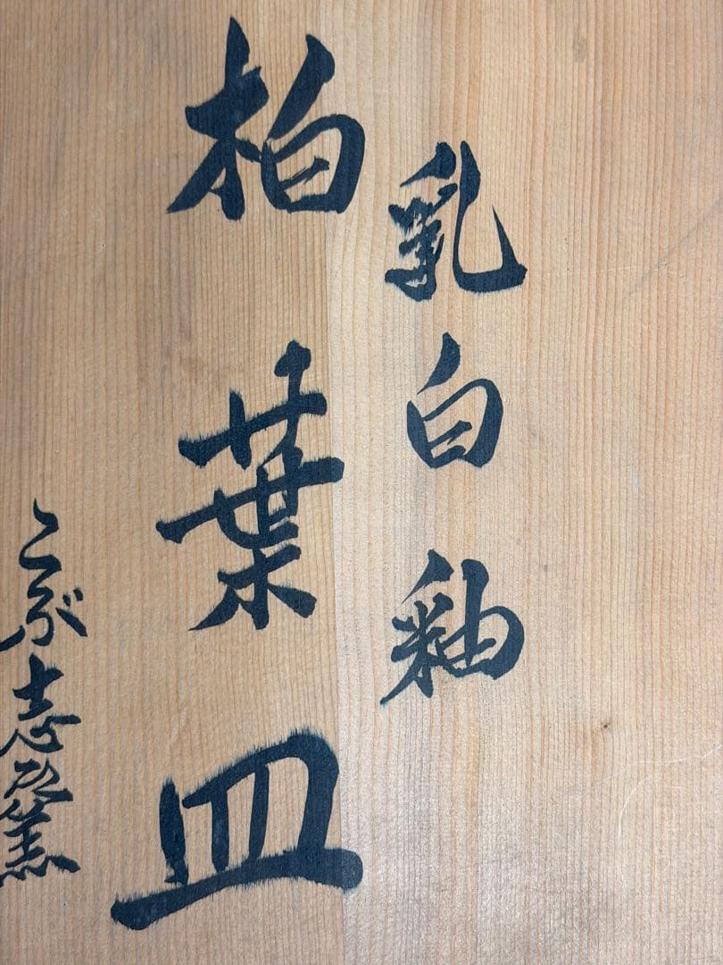 #乳白釉 『柏葉皿』こぶ志窯 山岡 三秋/ 共布 共箱