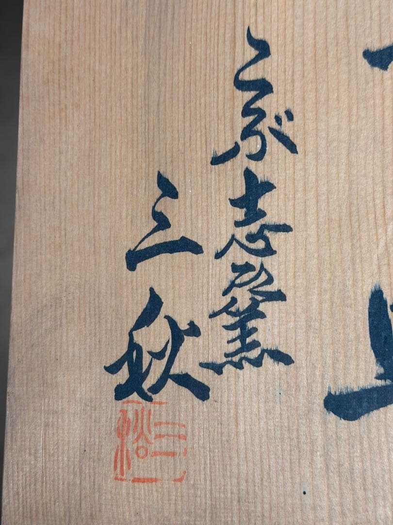 #乳白釉 『柏葉皿』こぶ志窯 山岡 三秋/ 共布 共箱