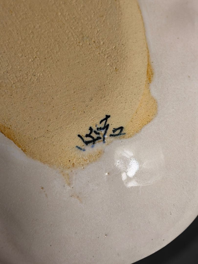 #乳白釉 『柏葉皿』こぶ志窯 山岡 三秋/ 共布 共箱