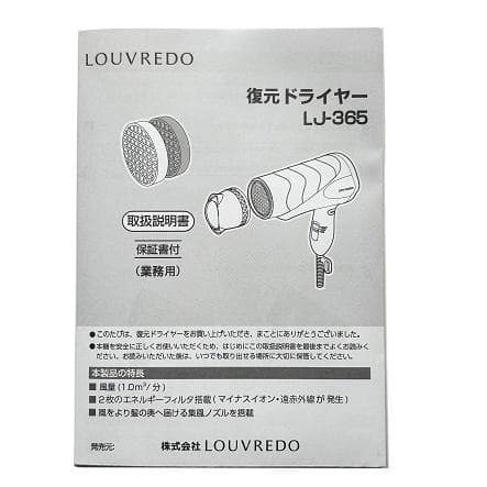 LOUVREDO 復元 ドライヤー　LJ-365