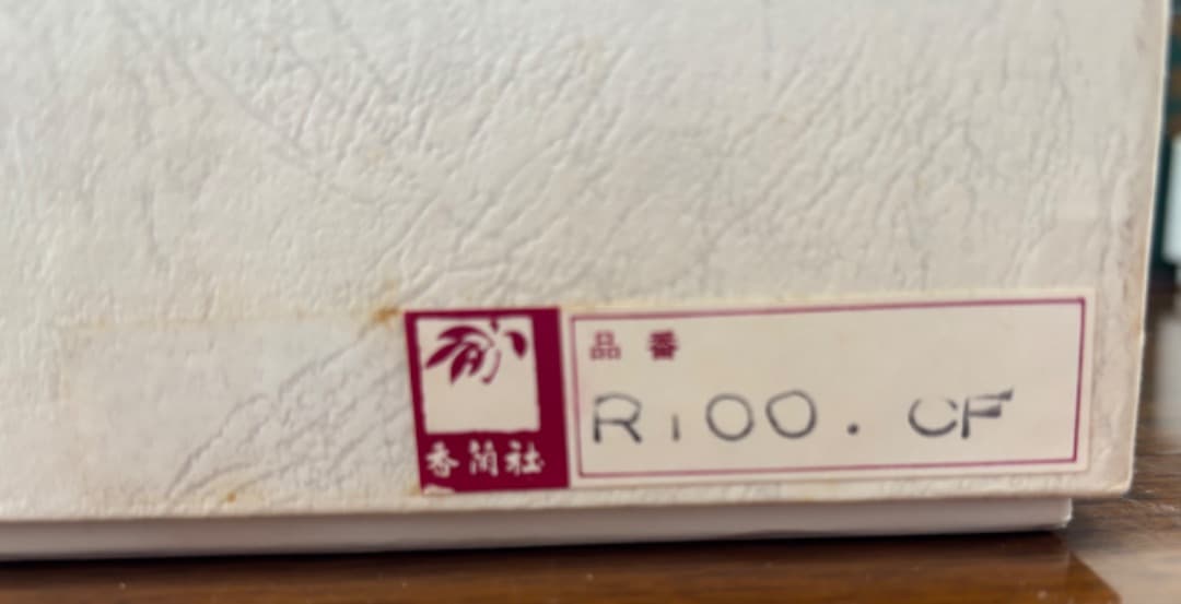 〈値下げ〉香蘭社　慶弔用湯呑み茶碗、菓子器　各五客