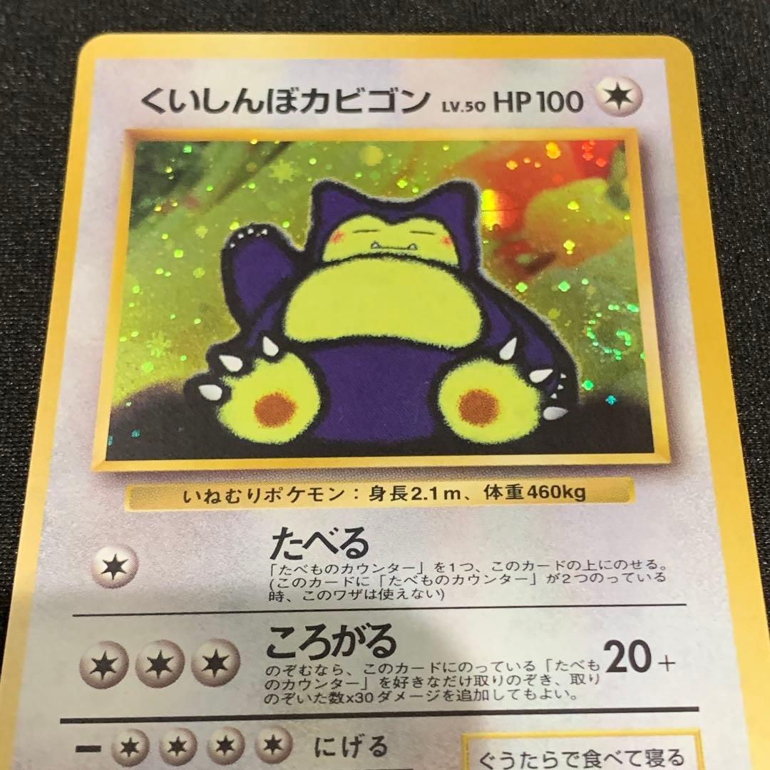 ポケモンカード 旧裏 くいしんぼカビゴン 渦巻