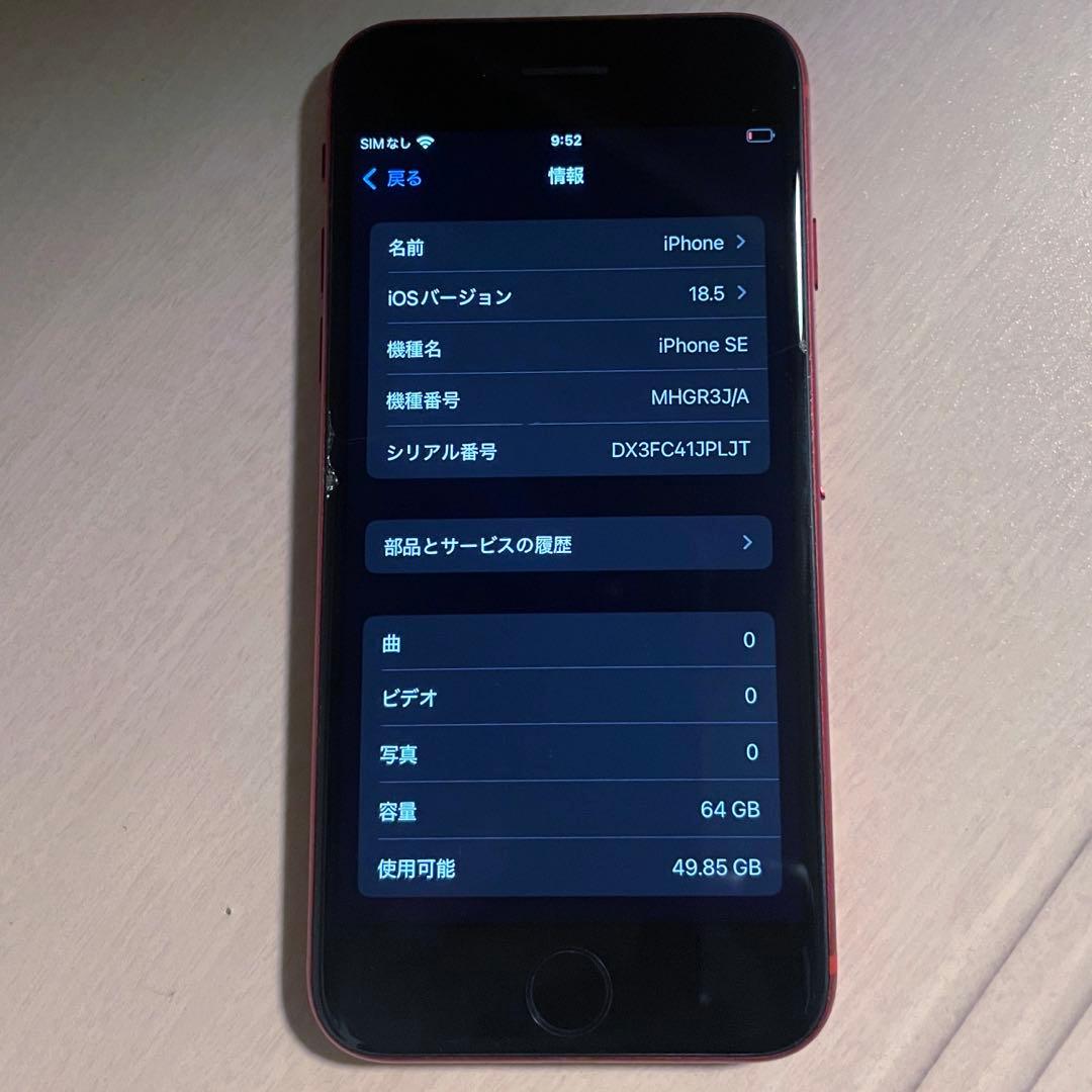 iphone se 第2世代 64GB