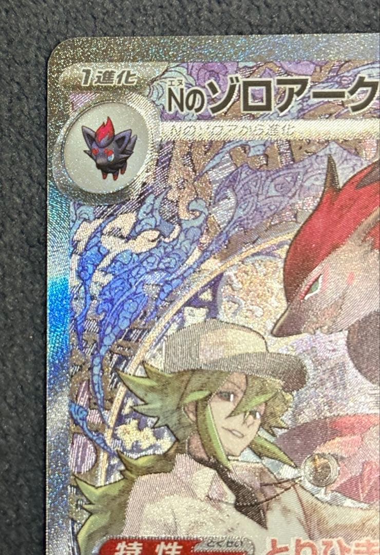 ポケモンカード NのゾロアークSAR 242/193