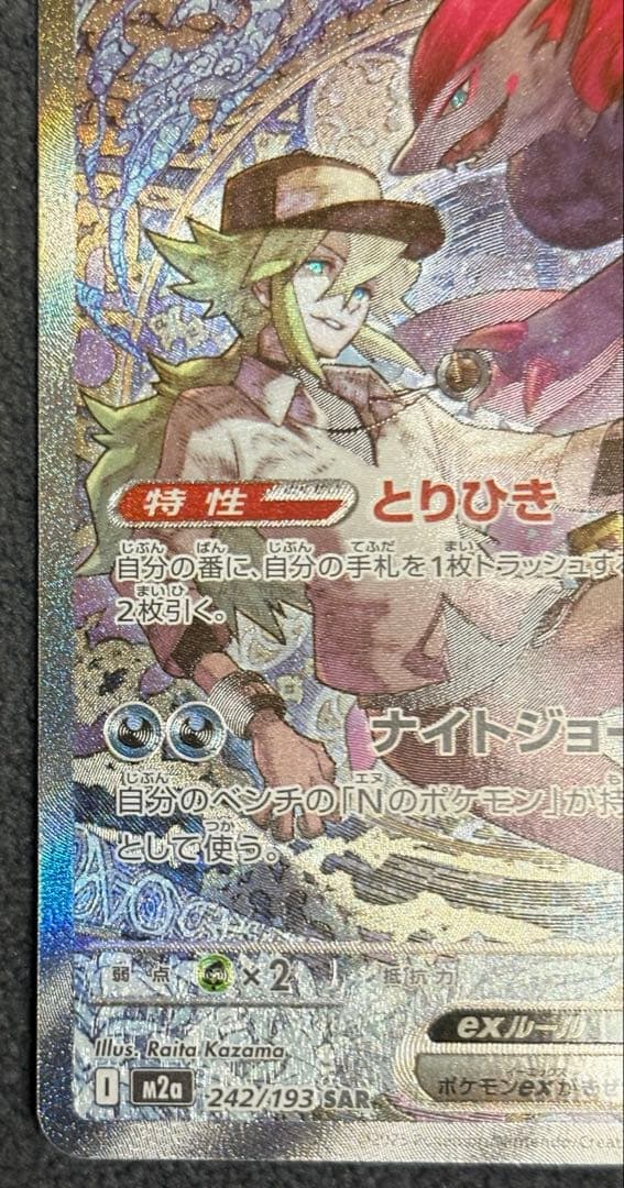 ポケモンカード NのゾロアークSAR 242/193