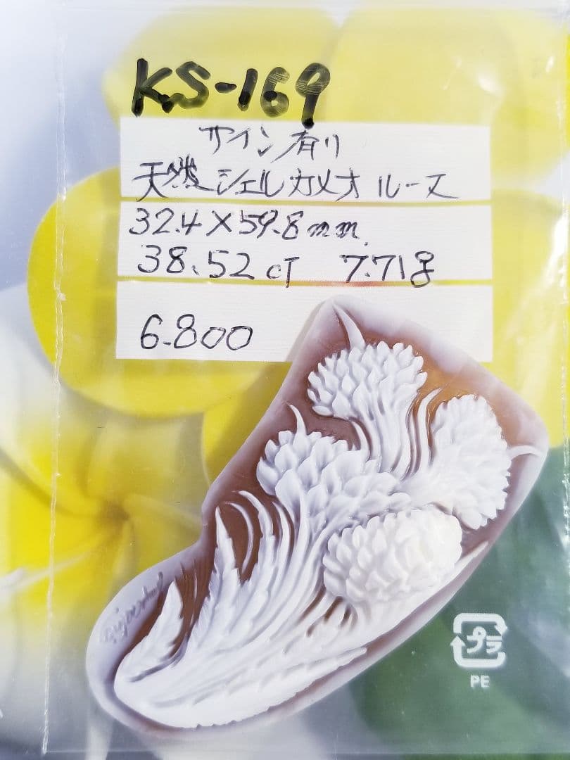 KS-169 天然シェルカメオルース　サイン有り‼️