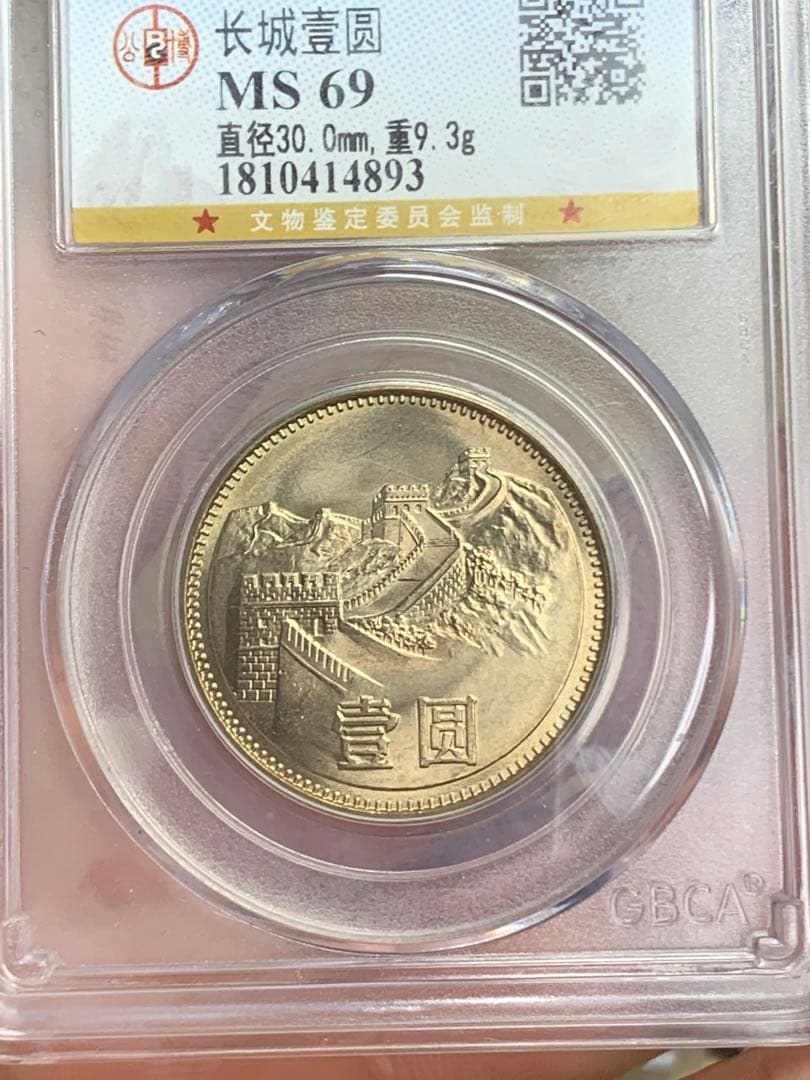 1981年 中華人民共和国 記念硬貨 MS 69