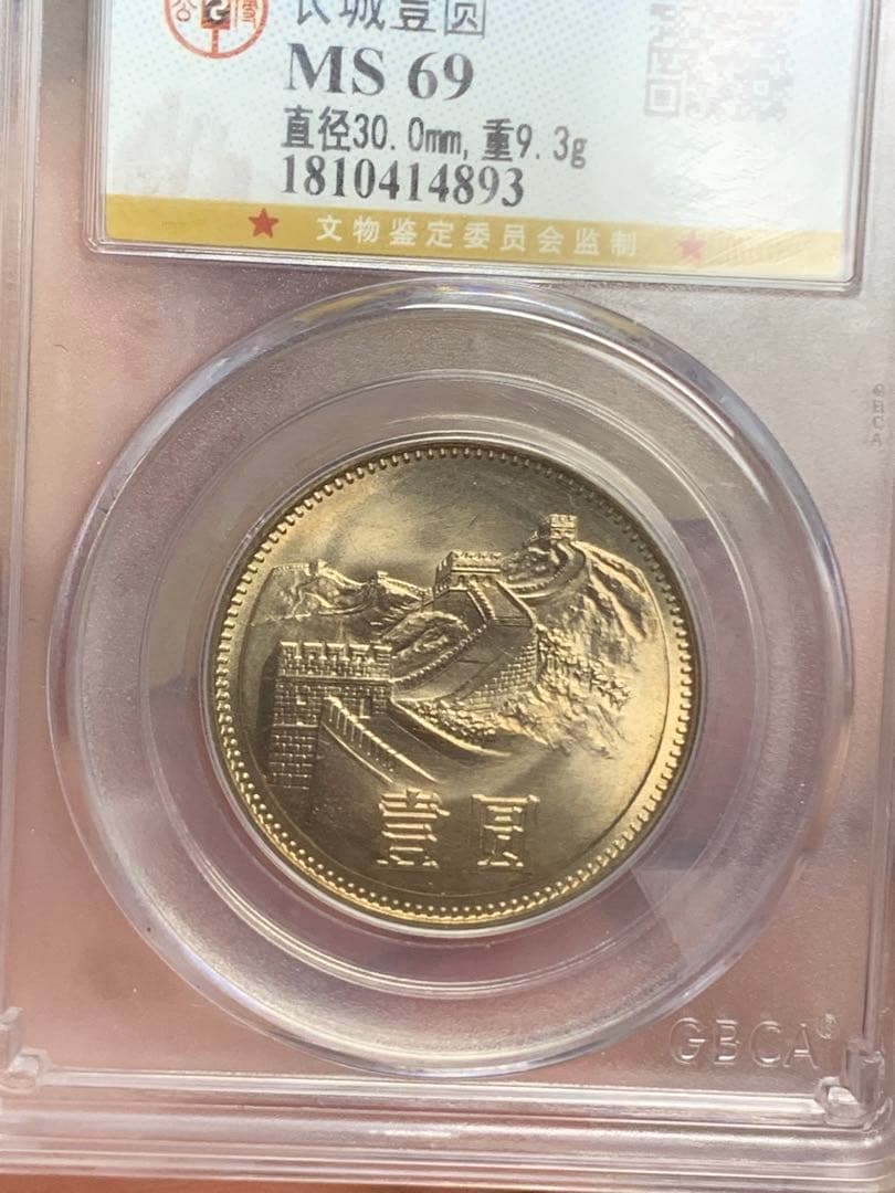 1981年 中華人民共和国 記念硬貨 MS 69