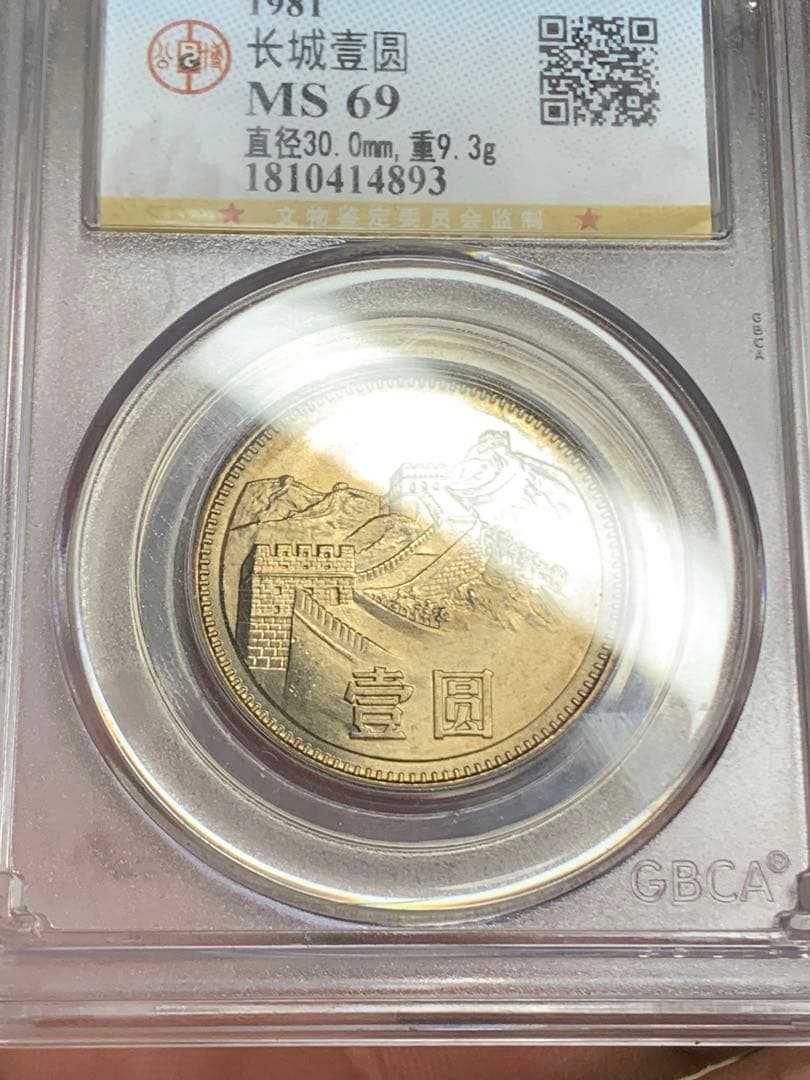 1981年 中華人民共和国 記念硬貨 MS 69