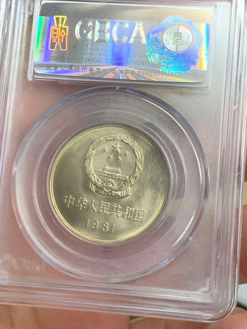 1981年 中華人民共和国 記念硬貨 MS 69