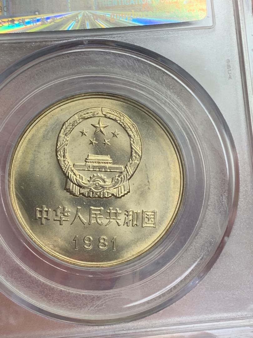 1981年 中華人民共和国 記念硬貨 MS 69