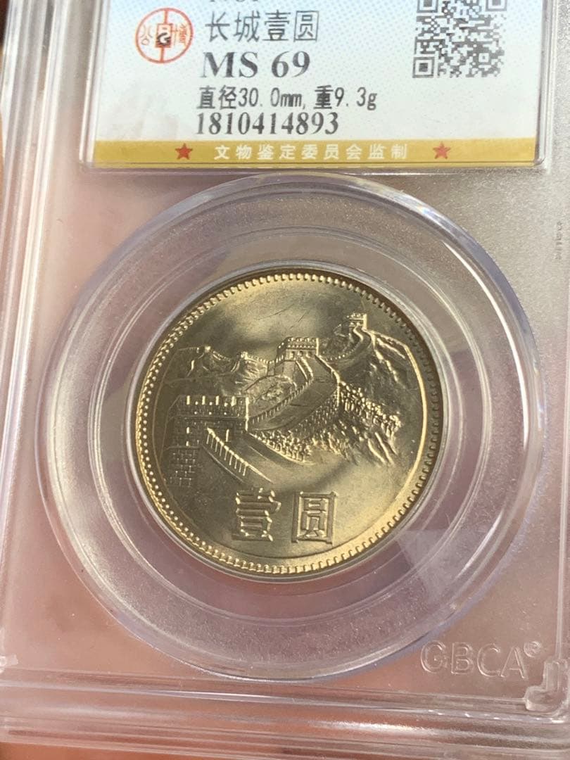 1981年 中華人民共和国 記念硬貨 MS 69