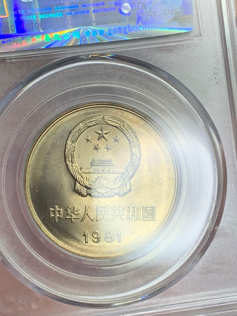 1981年 中華人民共和国 記念硬貨 MS 69