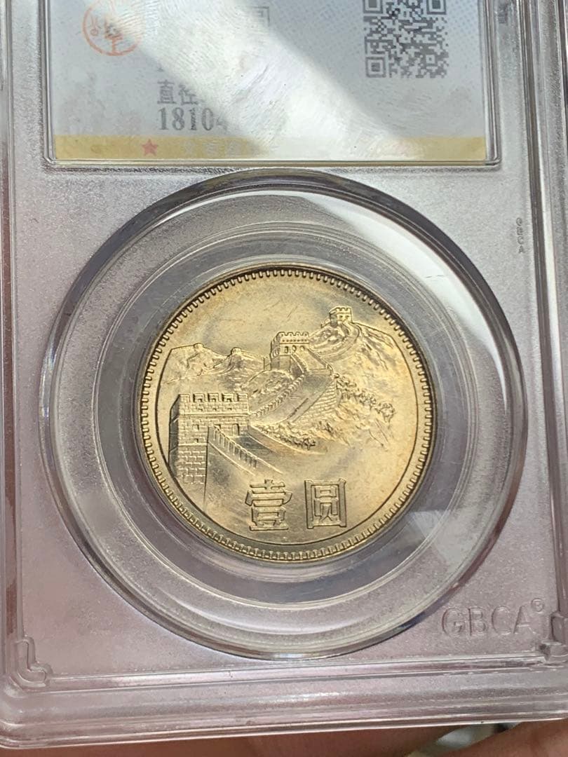 1981年 中華人民共和国 記念硬貨 MS 69