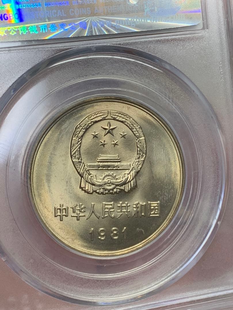 1981年 中華人民共和国 記念硬貨 MS 69