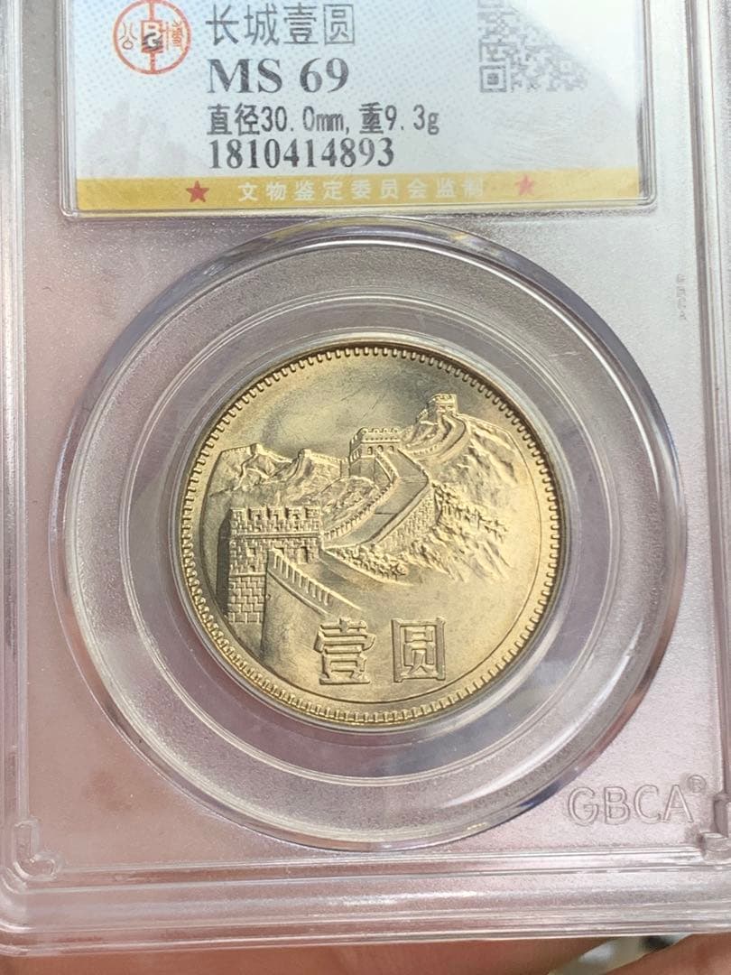 1981年 中華人民共和国 記念硬貨 MS 69