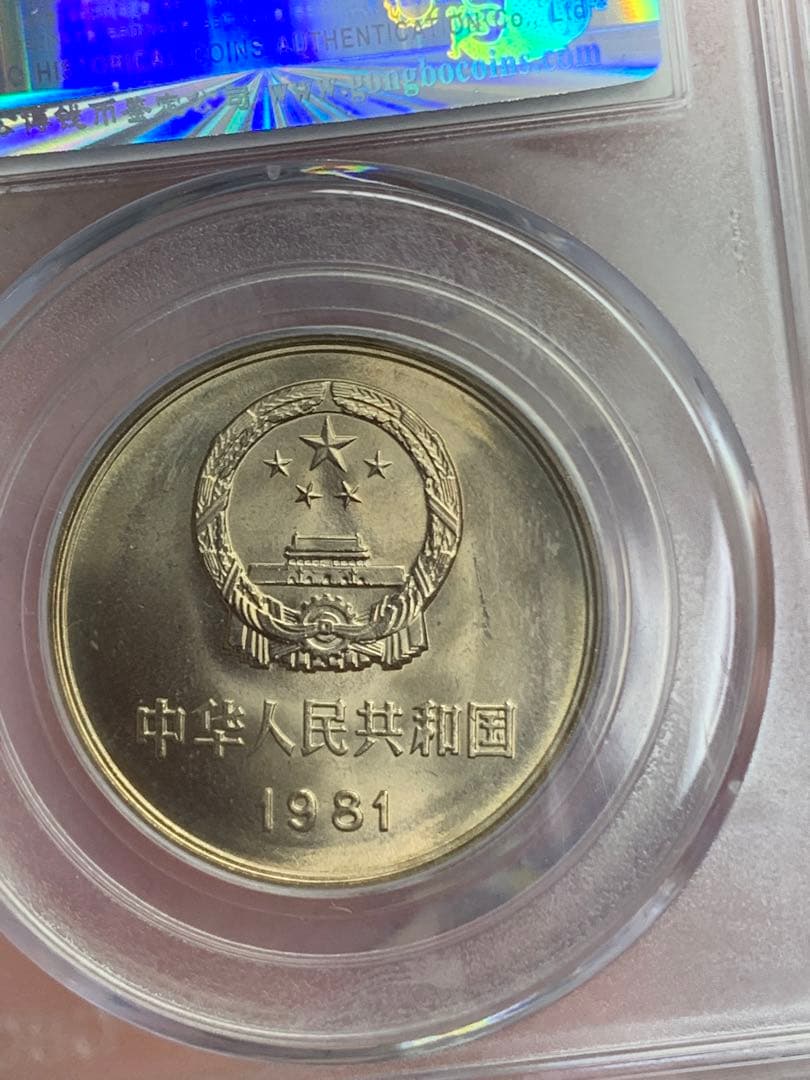 1981年 中華人民共和国 記念硬貨 MS 69