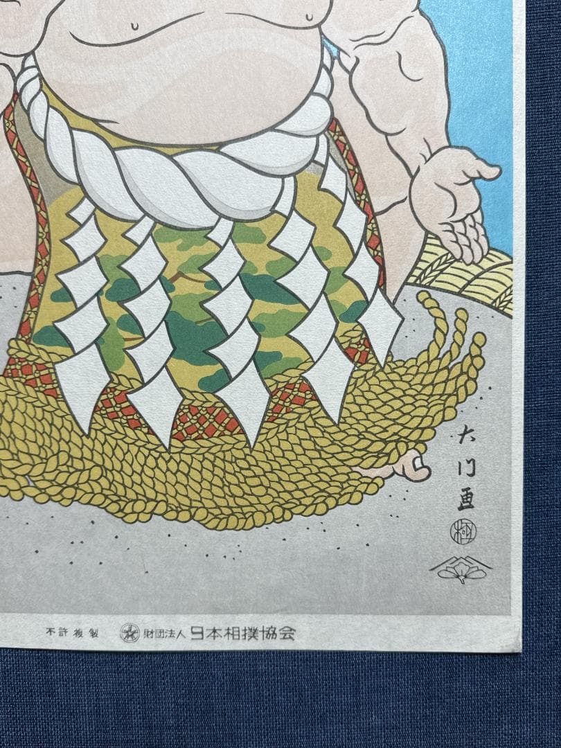 大相撲錦絵 木下大門 木版画「横綱三代目若乃花土俵入り」初摺