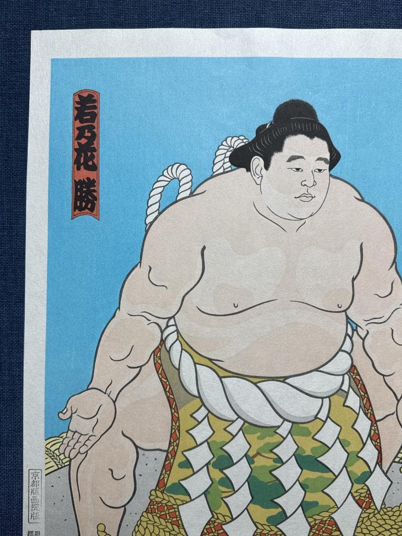 大相撲錦絵 木下大門 木版画「横綱三代目若乃花土俵入り」初摺