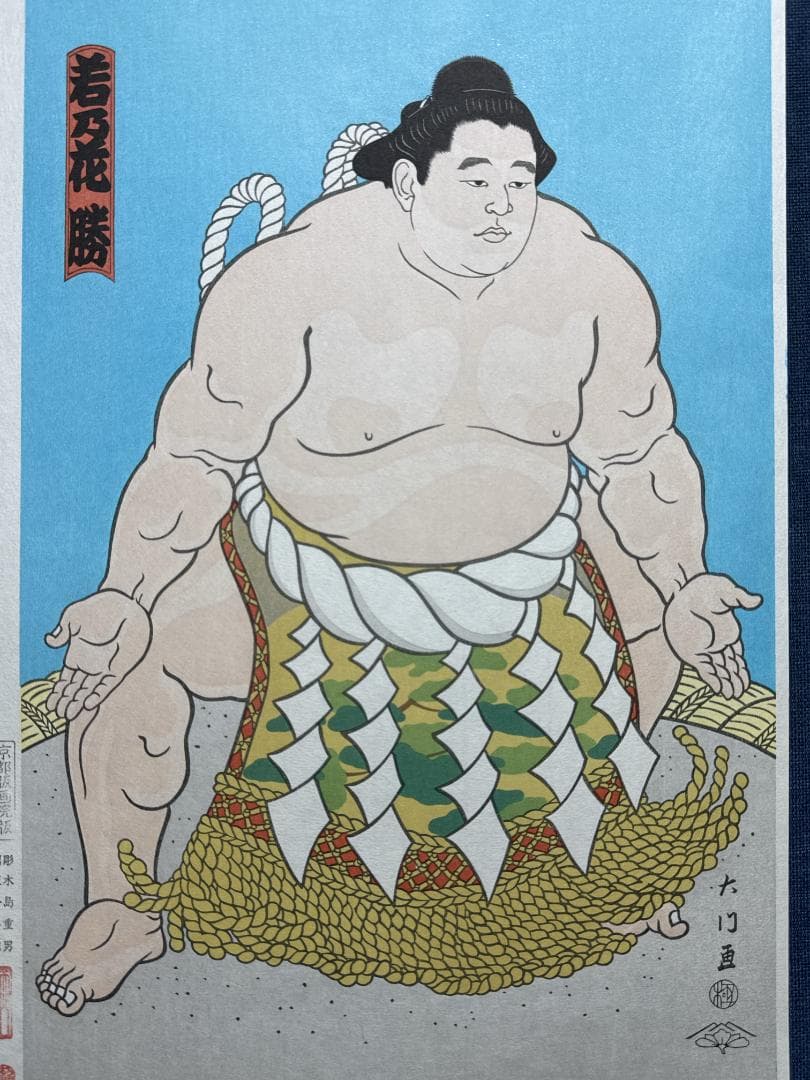 大相撲錦絵 木下大門 木版画「横綱三代目若乃花土俵入り」初摺