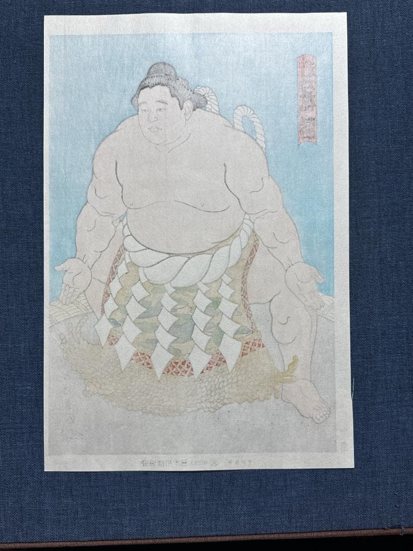 大相撲錦絵 木下大門 木版画「横綱三代目若乃花土俵入り」初摺