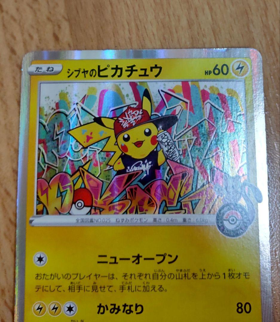 シブヤのピカチュウ：ポケモンセンターシブヤ オープン記念 PROMO S-P