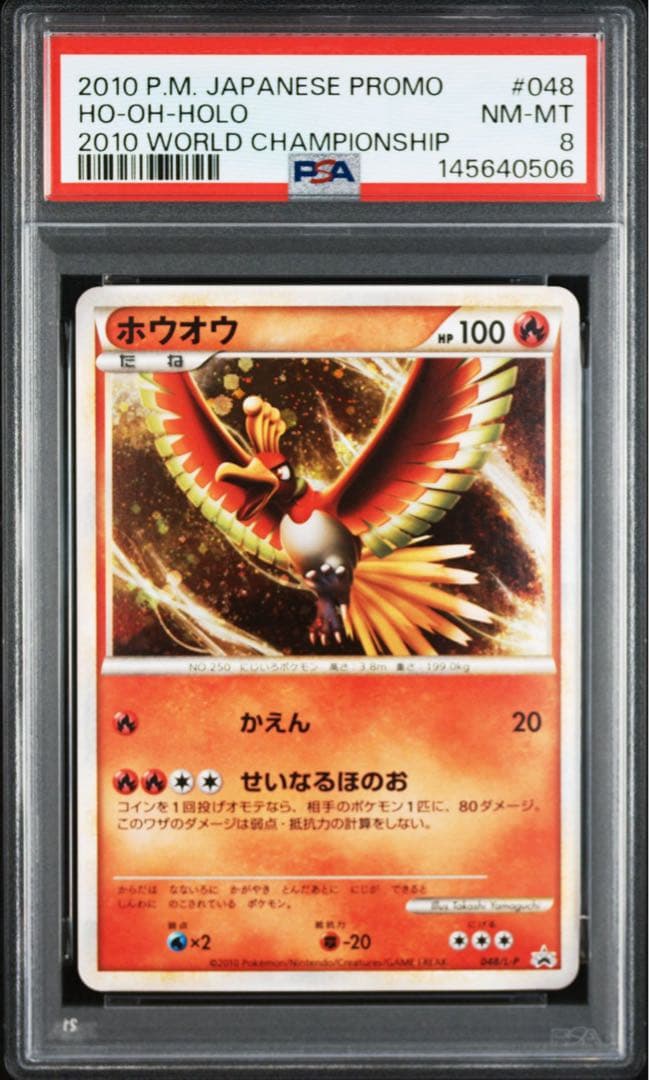psa8 ホウオウ 048 ワールドチャンピオンシップ　プロモ