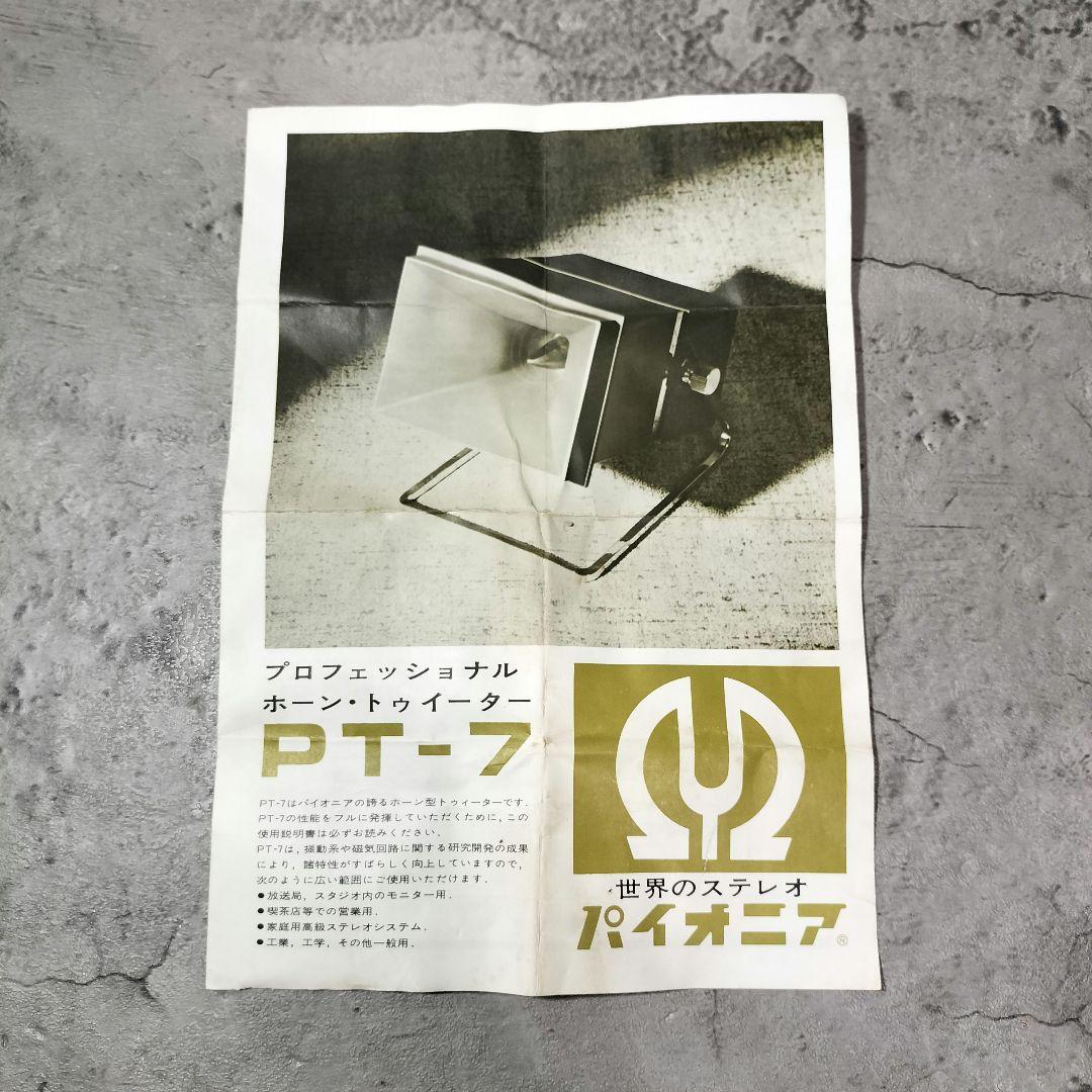PIONEER パイオニア PT-7 ホーントゥイーター