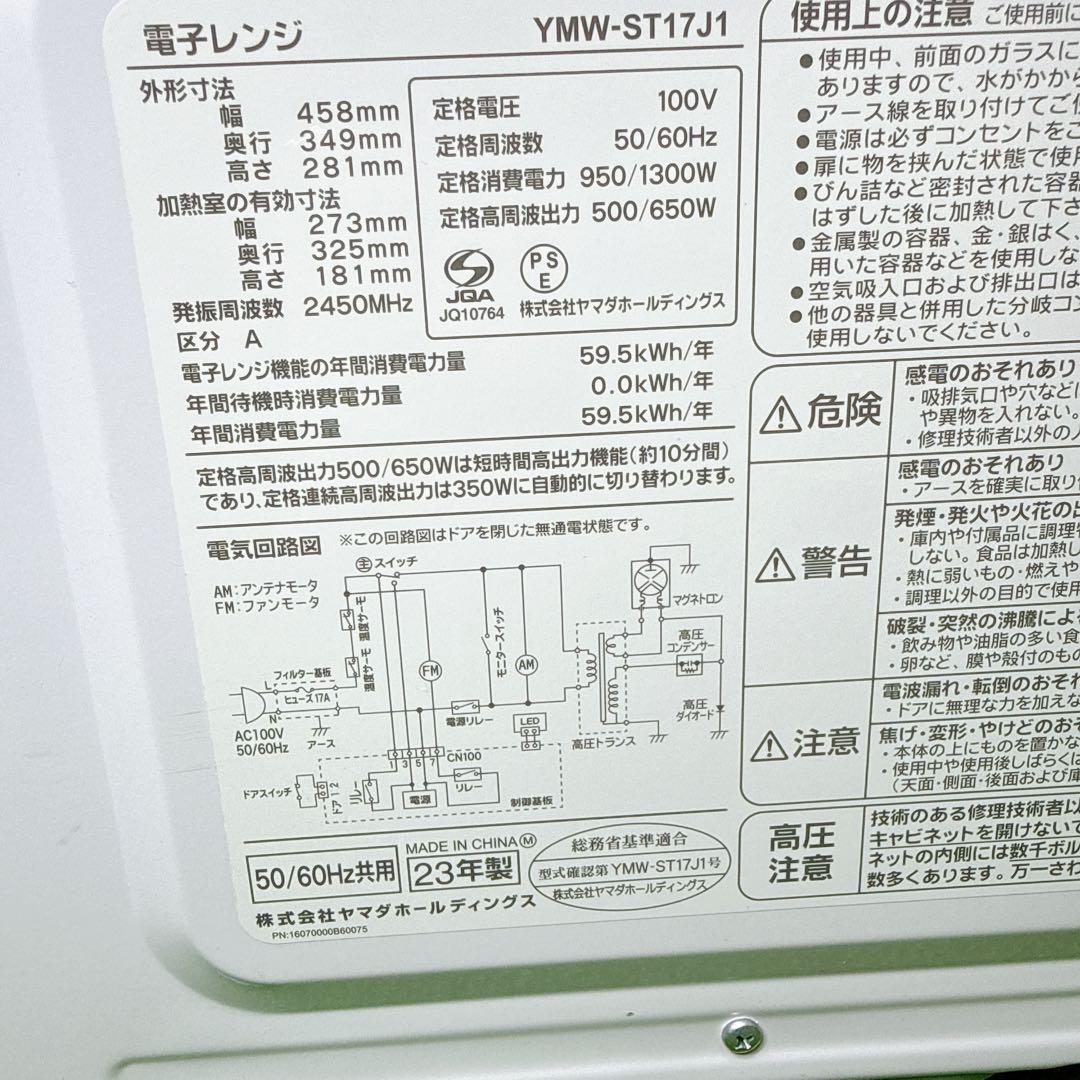 美品！YMW-ST17J1 ヤマダオリジナル単機能電子レンジ 2023年製