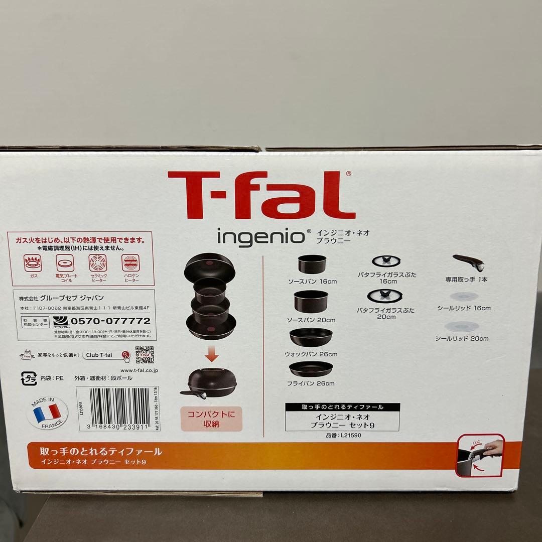 T-fal ingenio 9ピースセット　ブラウニー