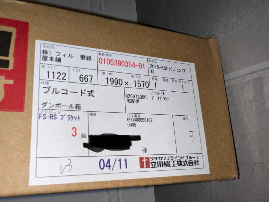 【立川機工】 防炎タイプ 遮光2級ロールスクリーン 幅199cm、高さ157cm