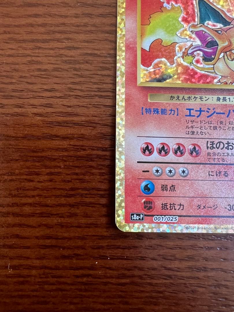ポケカ　プロモカード25th リザードン
