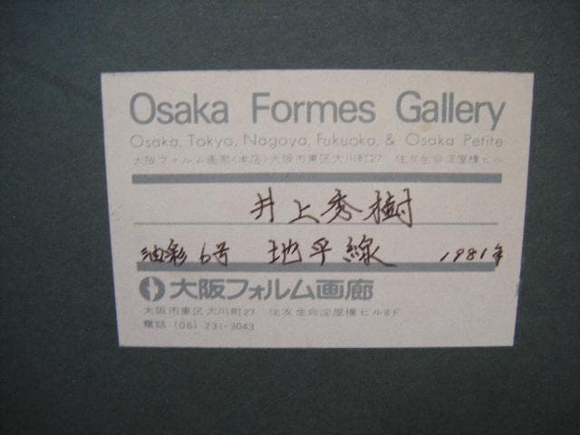 井上秀樹「地平線」油彩６号・画像で判断下さい