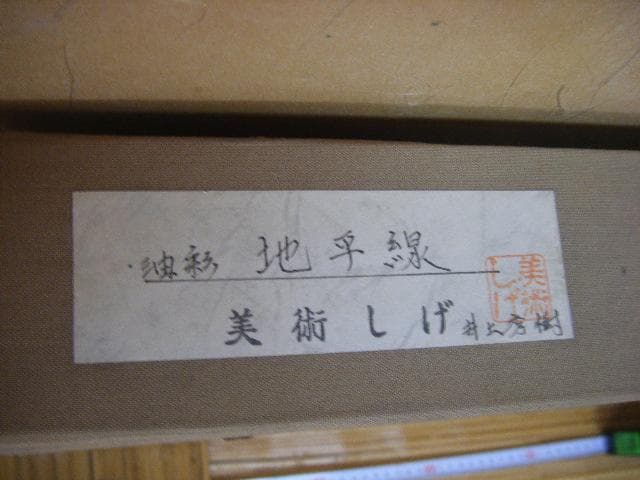 井上秀樹「地平線」油彩６号・画像で判断下さい