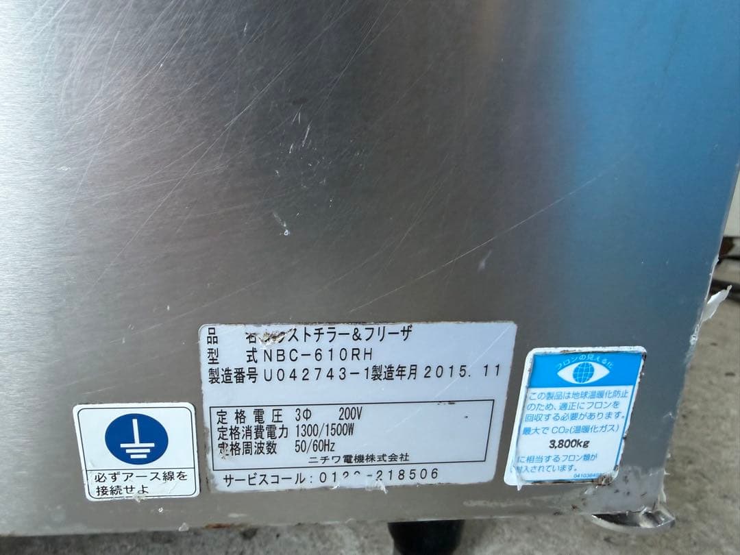 ニチワ電機　ブラストチラー＆フリーザー 15年製