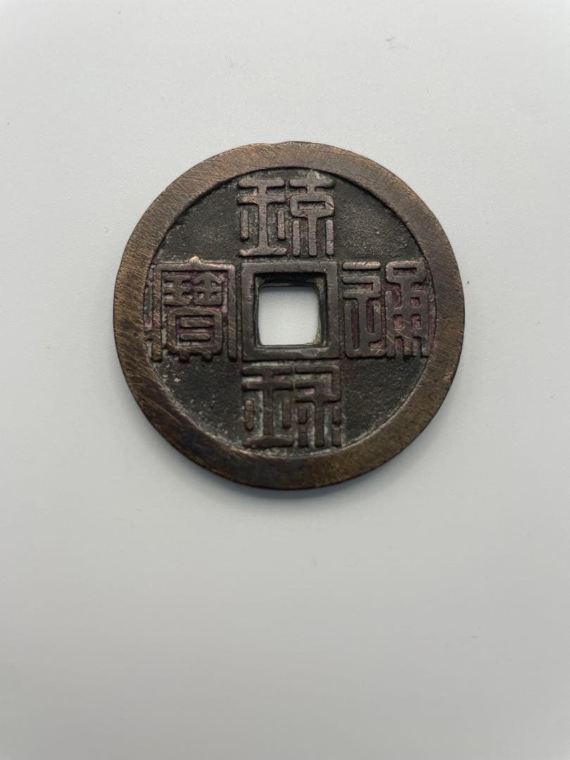 四*人様 古銭 琉球通宝 半銖 現状品