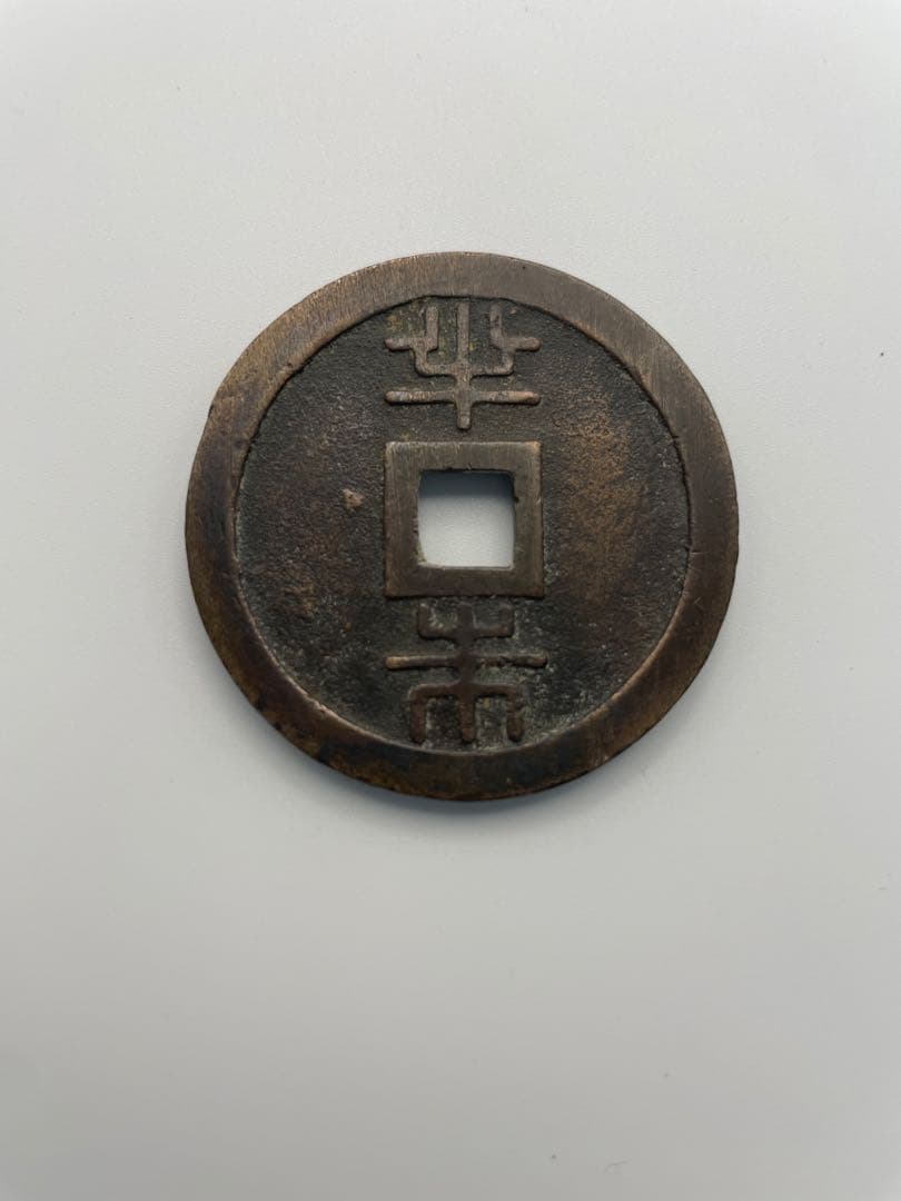 四*人様 古銭 琉球通宝 半銖 現状品