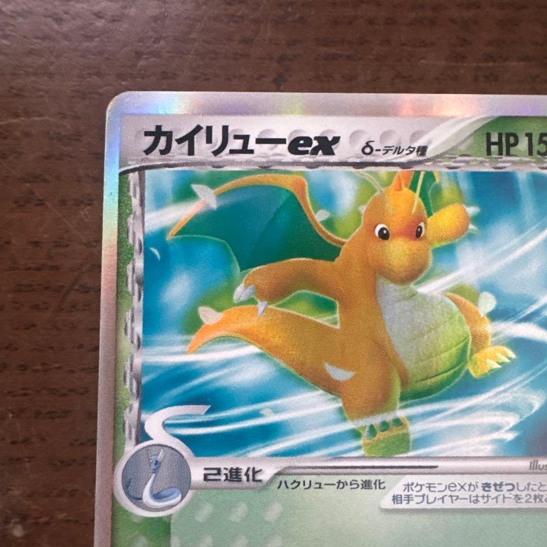 【希少・1ED】カイリューex δ ☆ 拡張パック さいはての攻防