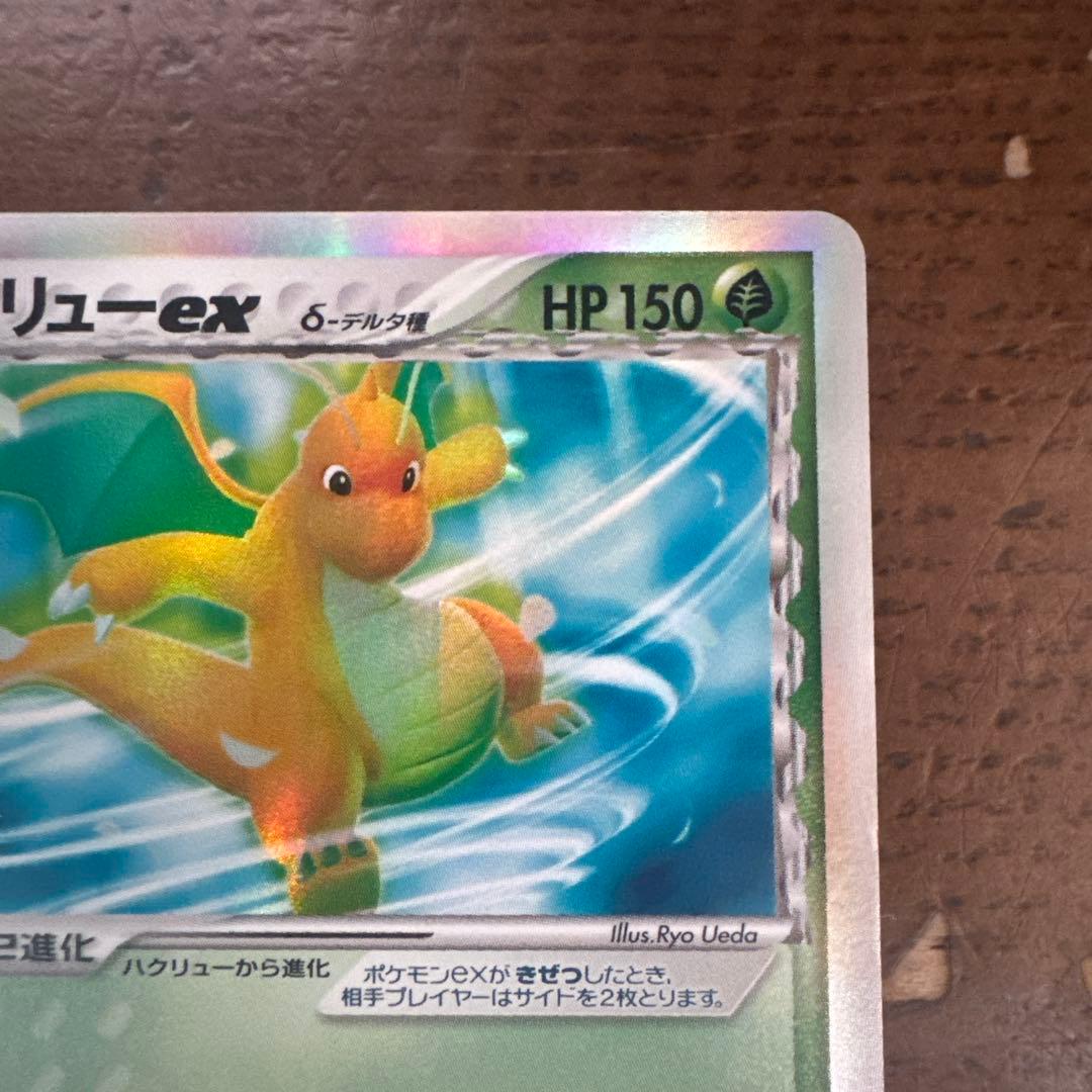 【希少・1ED】カイリューex δ ☆ 拡張パック さいはての攻防